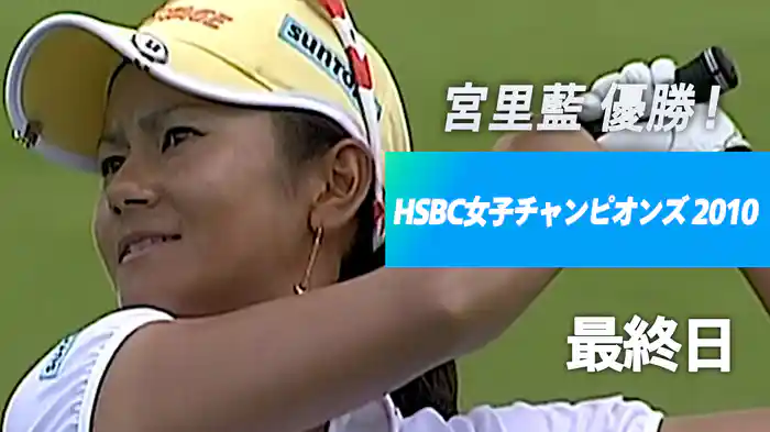 宮里藍 優勝！HSBC女子チャンピオンズ 2010 最終日