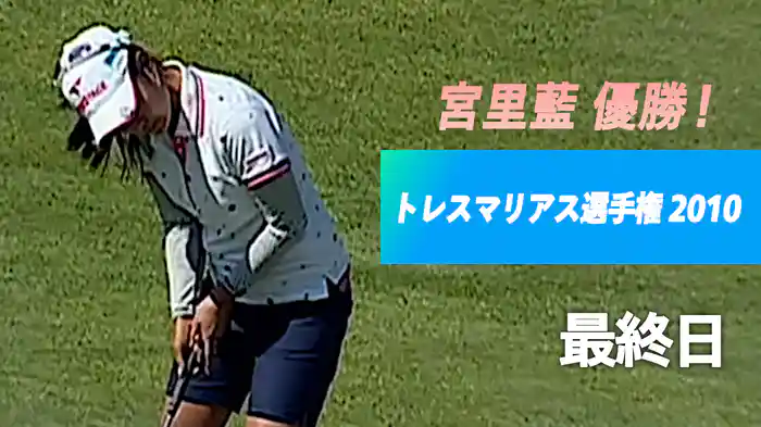 宮里藍 優勝！トレスマリアス選手権 2010 最終日