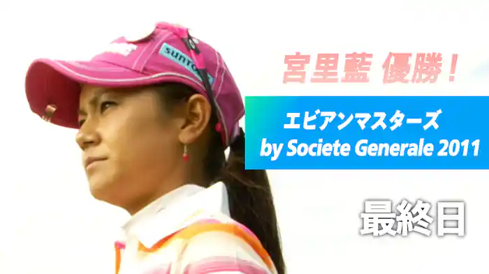 宮里藍 優勝！エビアンマスターズ by Societe Generale 2011 最終日