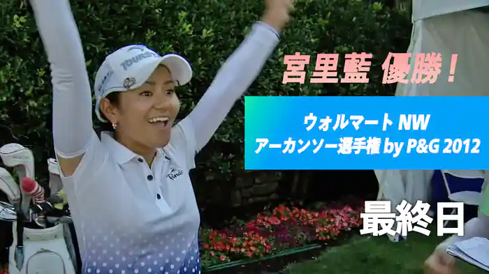 宮里藍 優勝！ウォルマート NW アーカンソー選手権 by P&G 2012 最終日