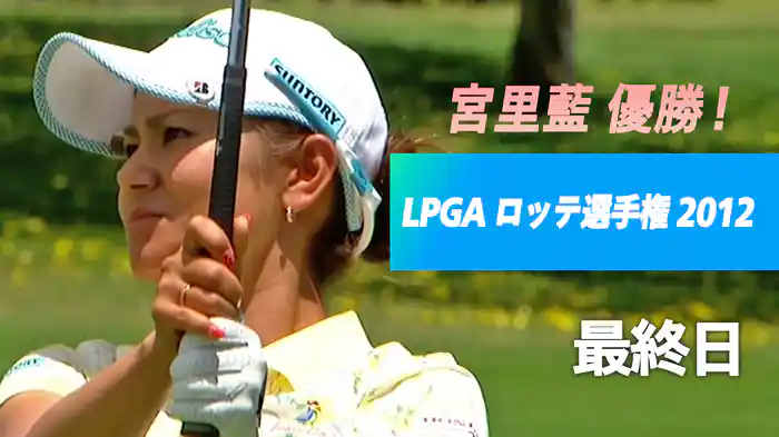 宮里藍 優勝！LPGA ロッテ選手権 2012 最終日
