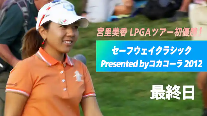 宮里美香 LPGAツアー初優勝！セーフウェイクラシック Presented byコカコーラ 2012 最終日