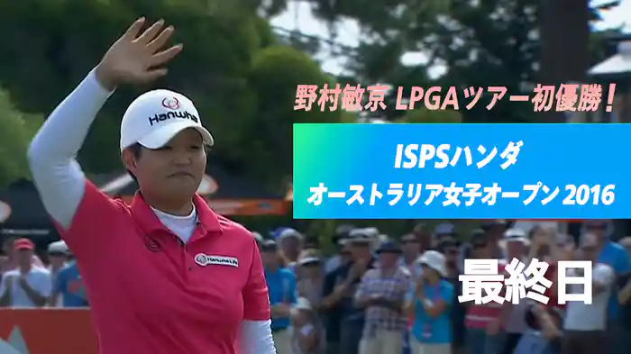 野村敏京 LPGAツアー初優勝！ISPSハンダ オーストラリア女子オープン 2016 最終日