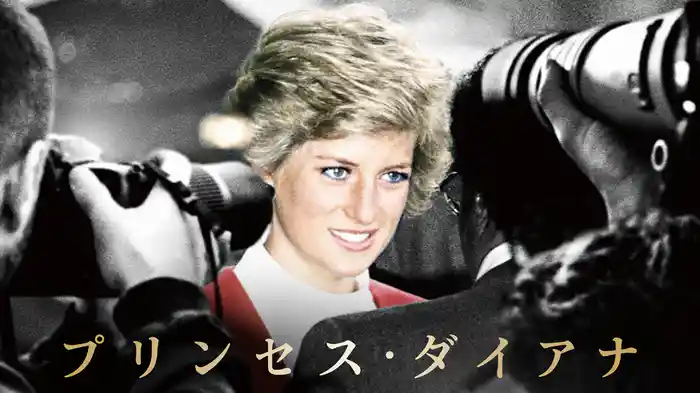 プリンセス・ダイアナ