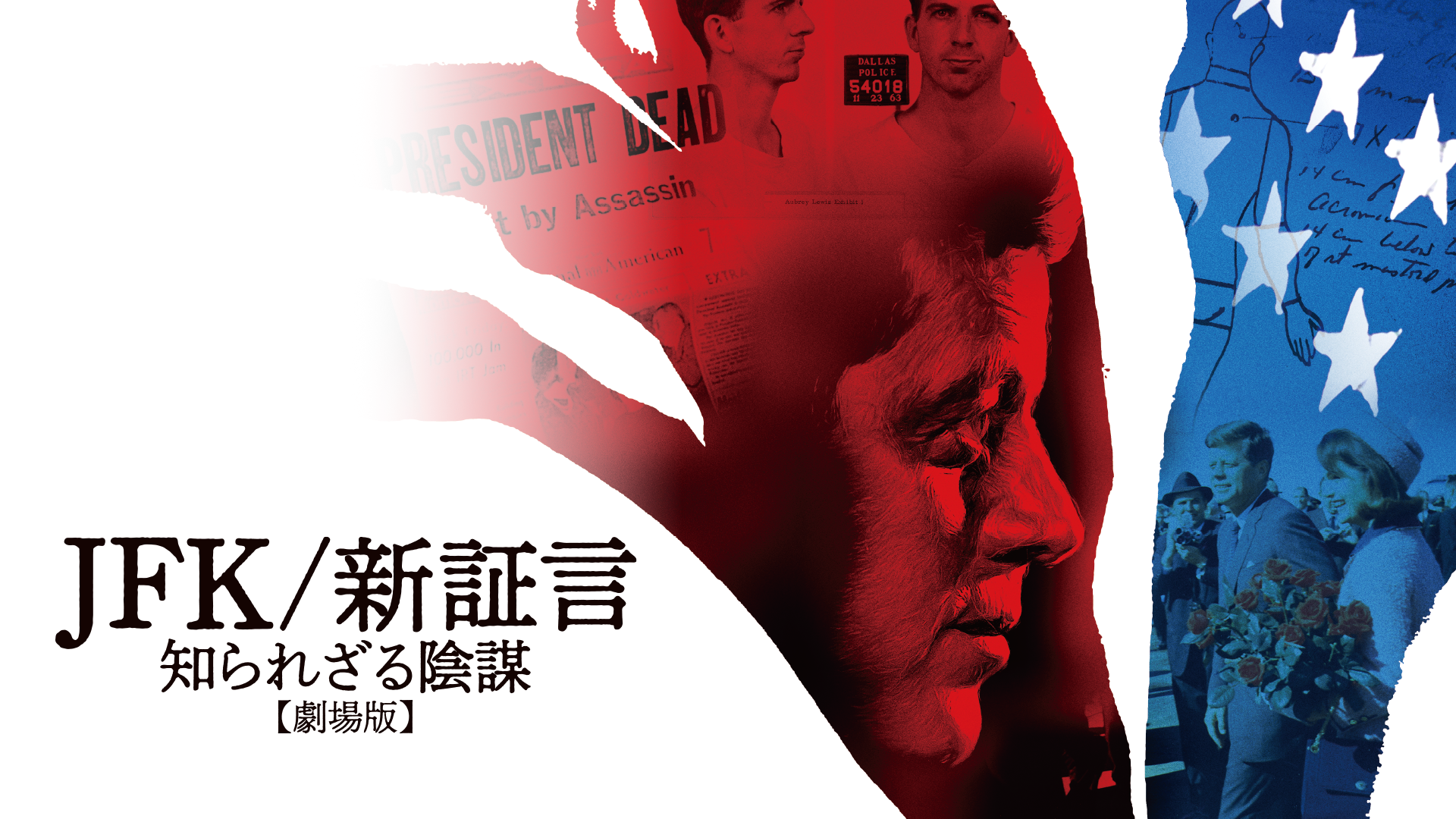 JFK／新証言 知られざる陰謀【劇場版】 - サムネイル