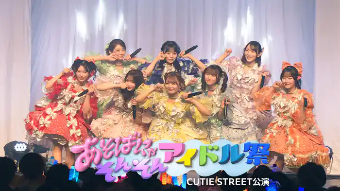 あそばにゃそんそん アイドル祭 CUTIE STREET公演