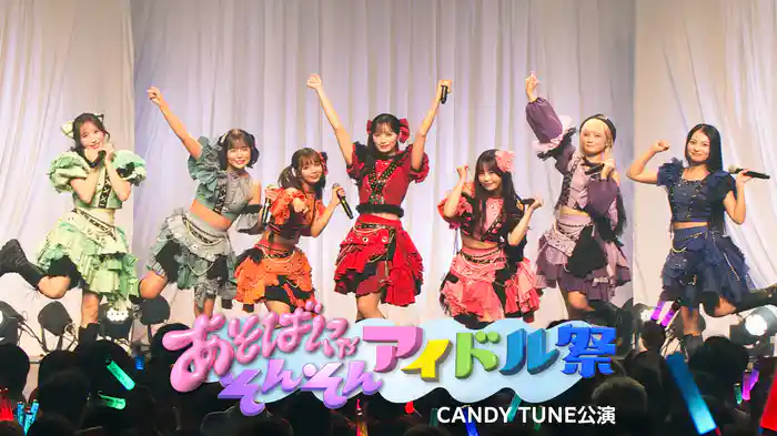 あそばにゃそんそん アイドル祭 CANDY TUNE公演