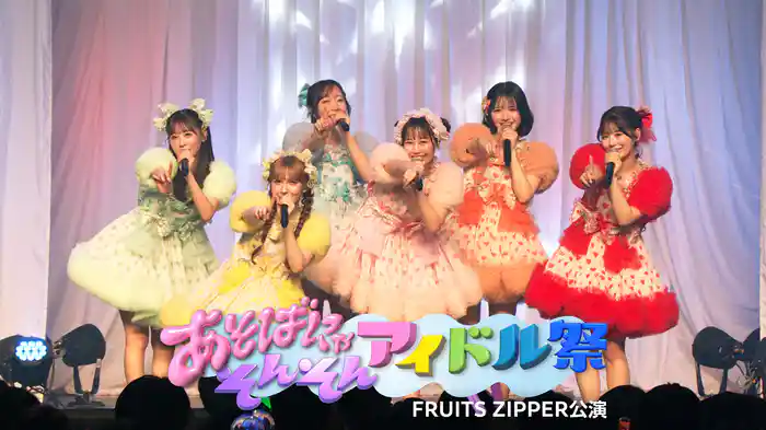 あそばにゃそんそん アイドル祭 FRUITS ZIPPER公演