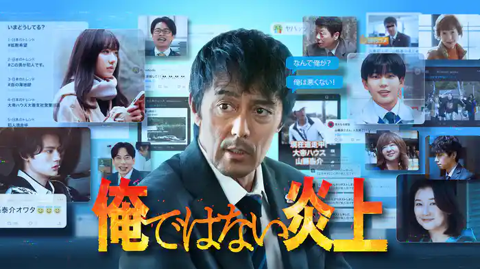 俺ではない炎上