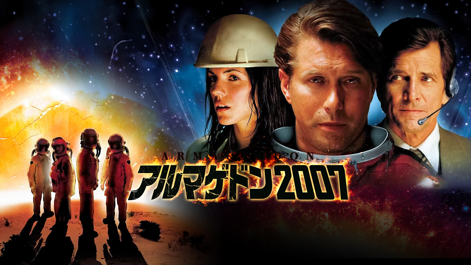 アルマゲドン2007 - サムネイル