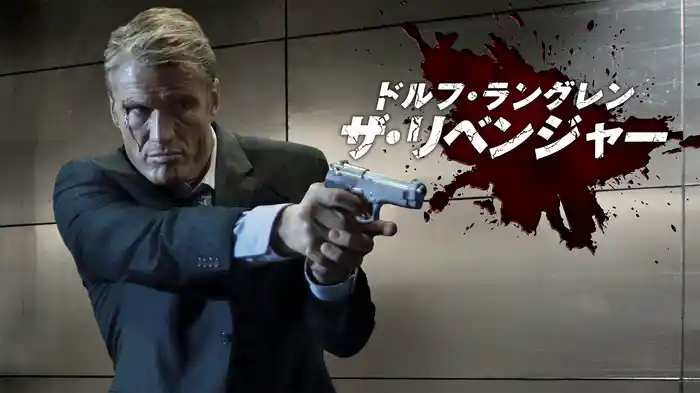 ドルフ・ラングレン　ザ・リベンジャー
