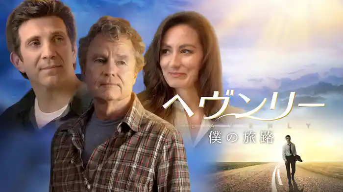 ヘヴンリー　僕の旅路