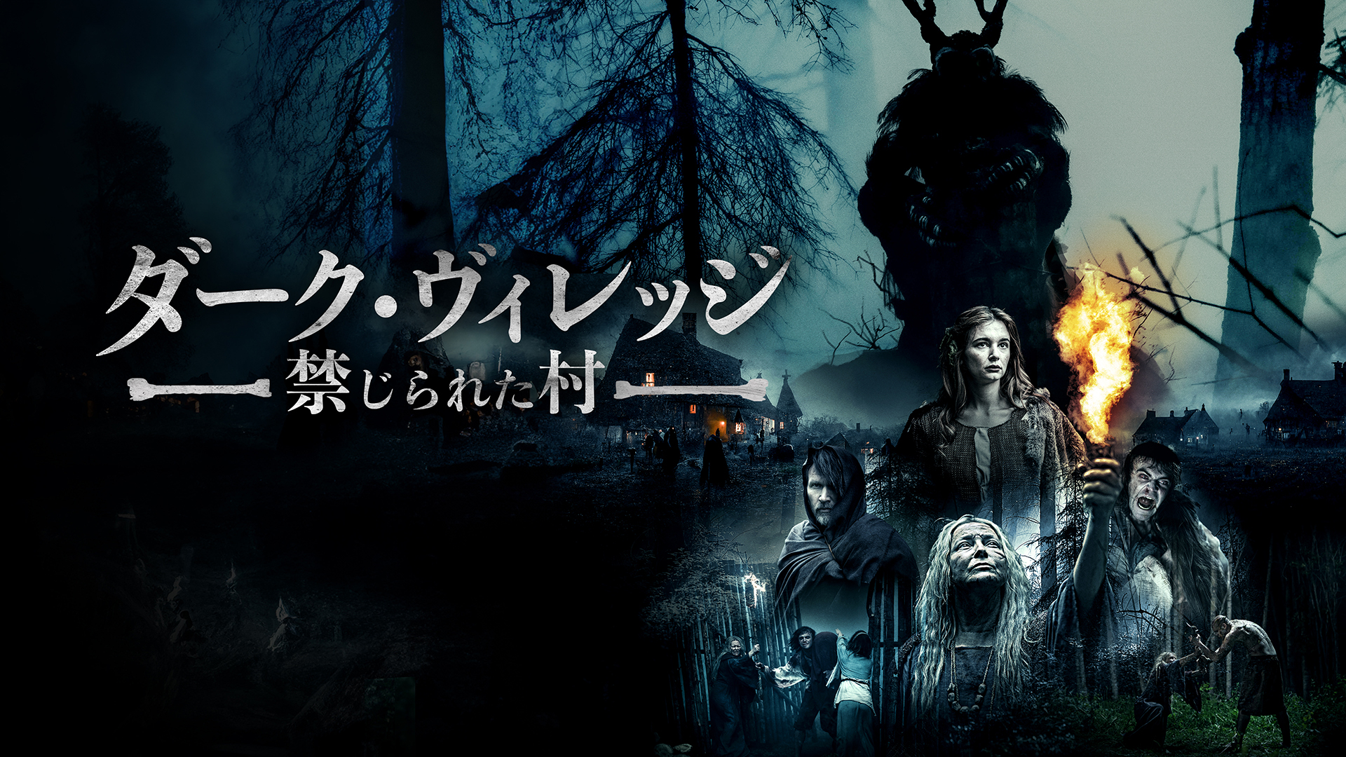 ダーク・ヴィレッジ　禁じられた村 - サムネイル