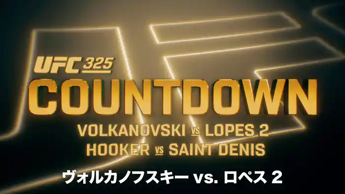 UFC カウントダウン 325 ヴォルカノフスキー vs. ロペス2