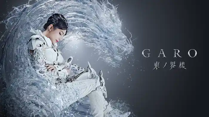 牙狼＜GARO＞ 東ノ界楼