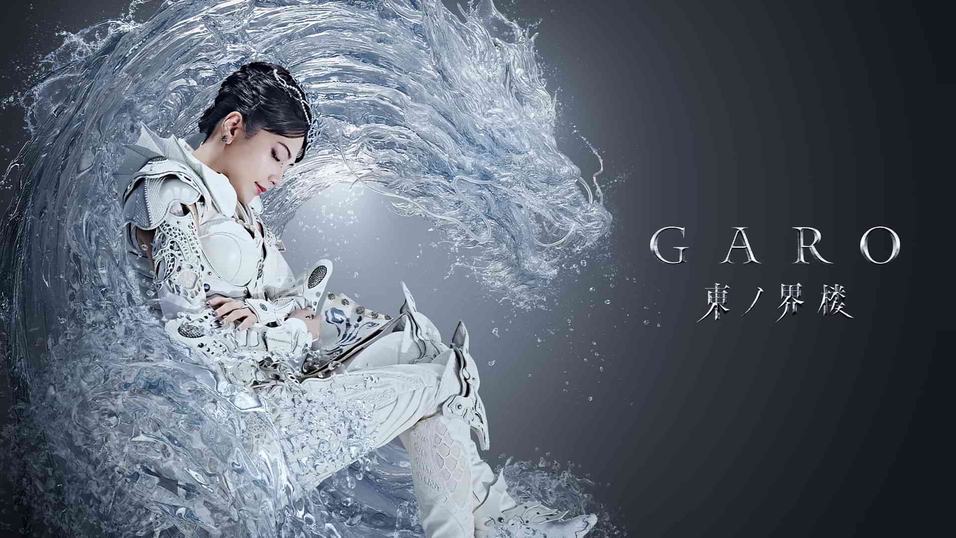 牙狼＜GARO＞ 東ノ界楼