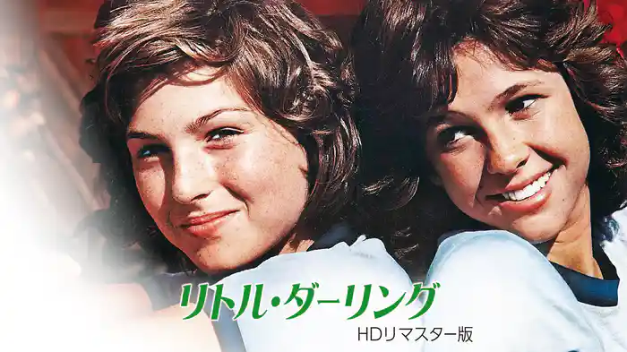 リトル・ダーリング　HDリマスター版