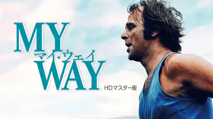 マイ・ウェイ　HDマスター版
