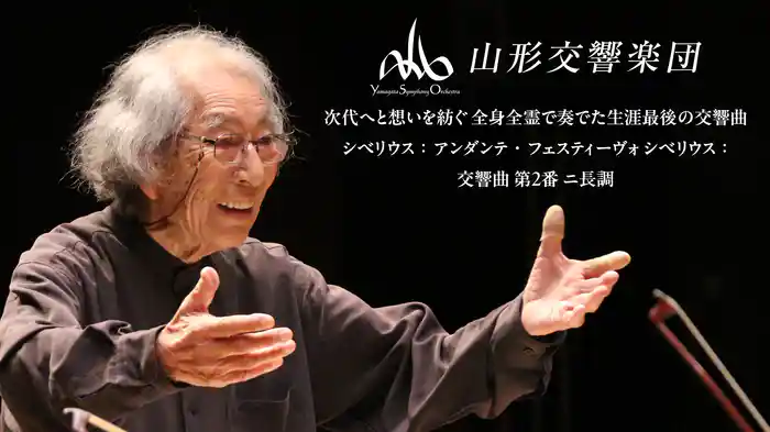 山形交響楽団 次代へと想いを紡ぐ 全身全霊で奏でた生涯最後の交響曲 シベリウス：アンダンテ・フェスティーヴォ シベリウス：交響曲 第２番 ニ長調
