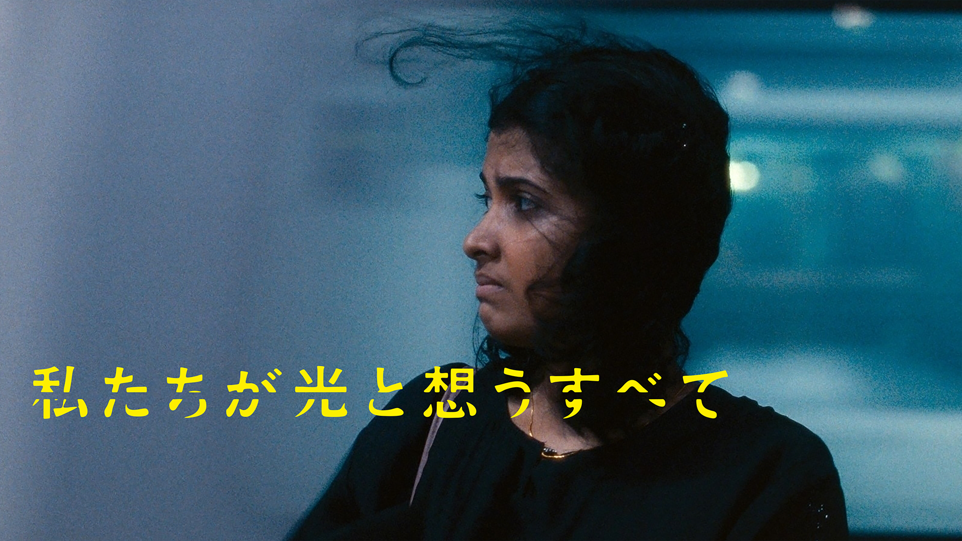 私たちが光と想うすべて - サムネイル