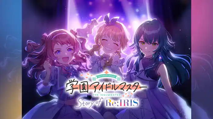 学園アイドルマスター Story of Re;IRIS