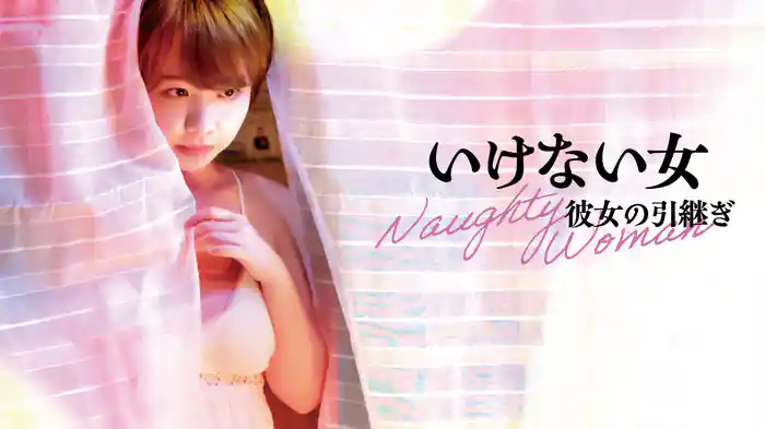 いけない女 彼女の引継ぎ