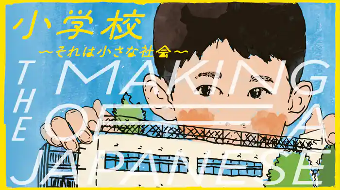 小学校～それは小さな社会～