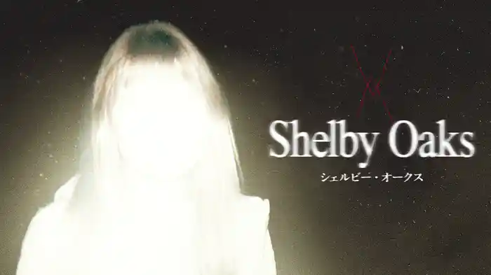 シェルビー・オークス