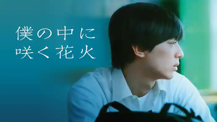 僕の中に咲く花火