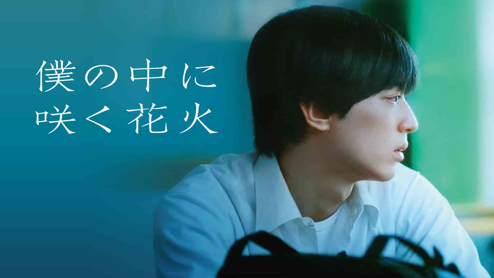 僕の中に咲く花火