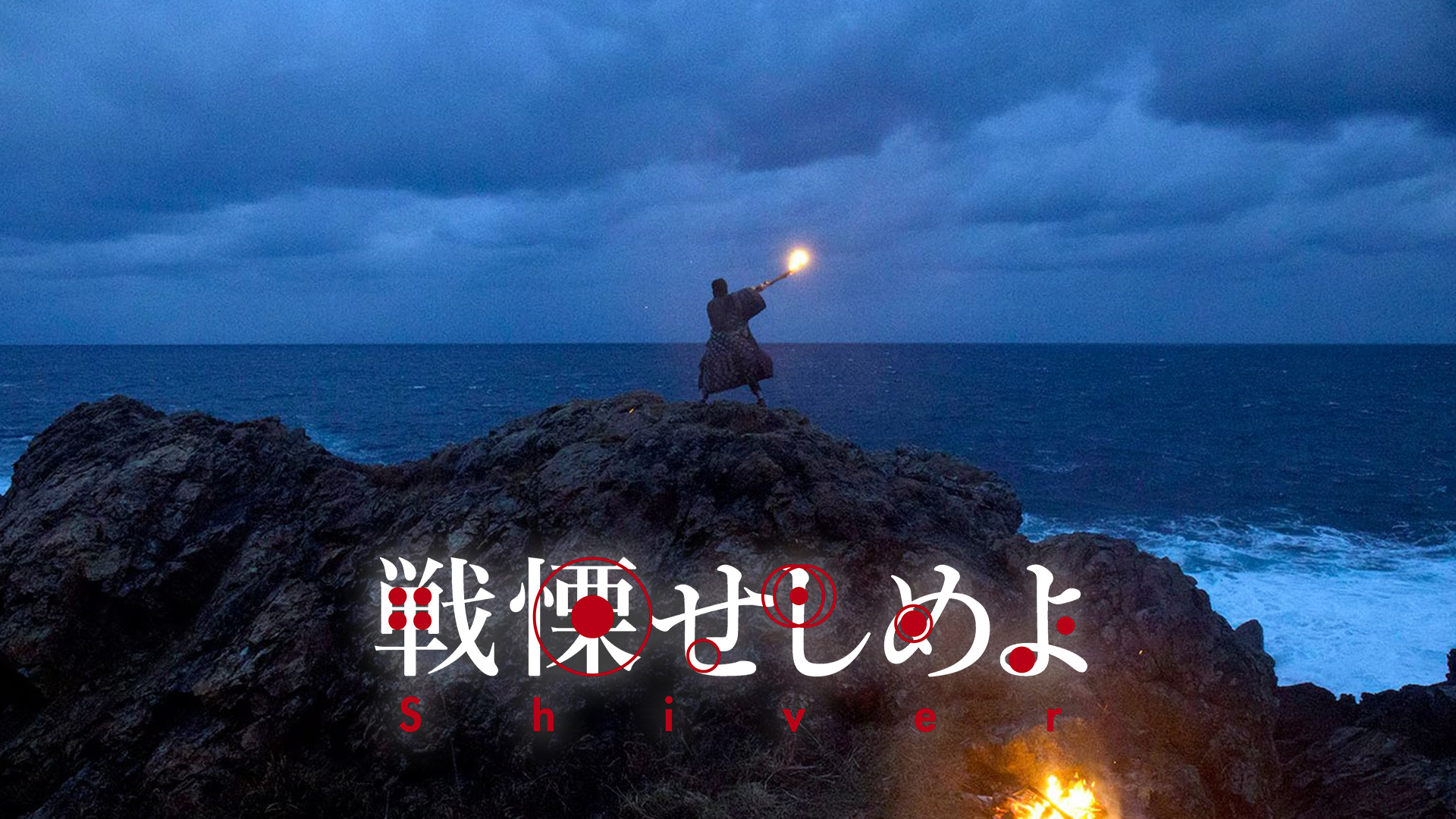 戦慄せしめよ - サムネイル