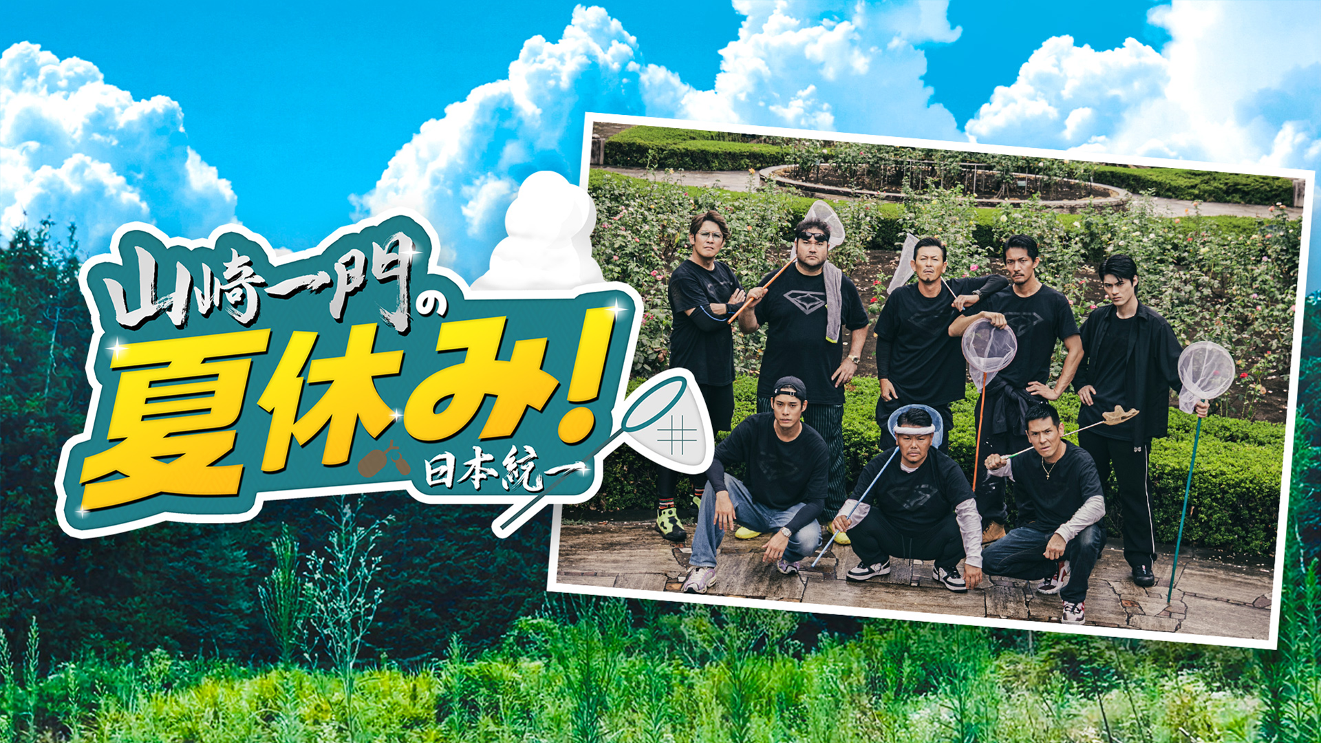 山崎一門の夏休み！ 日本統一 - サムネイル