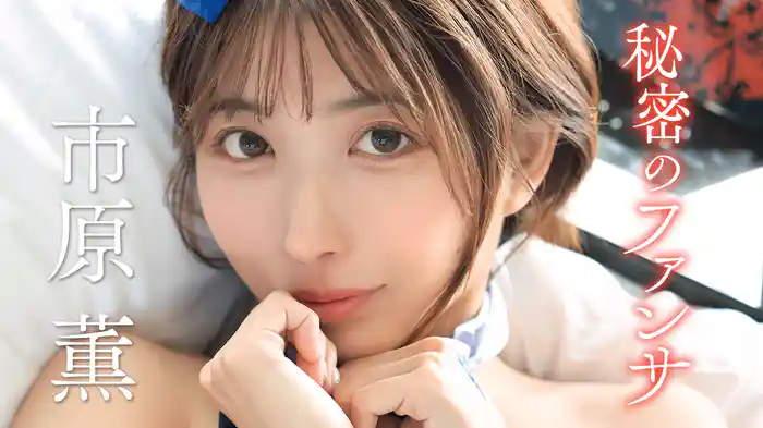 市原薫『秘密のファンサ』