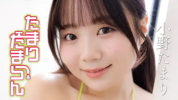小野たまり『たまりたまらん』