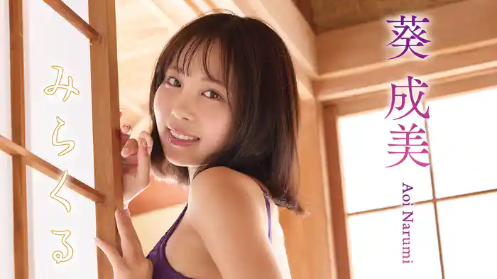 葵成美『みらくる』