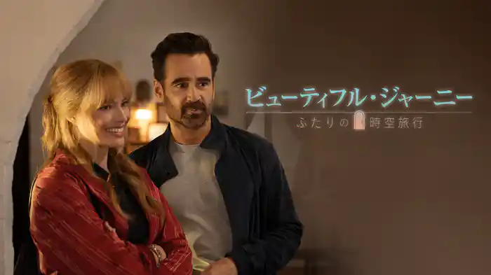 ビューティフル・ジャーニー ふたりの時空旅行