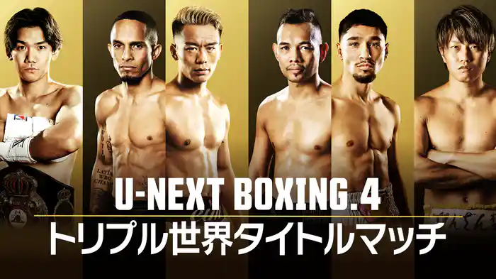 U-NEXT BOXING.4 トリプル世界タイトルマッチ