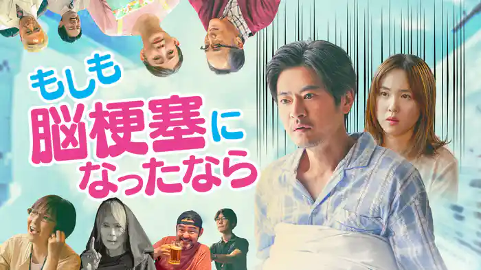 もしも脳梗塞になったなら