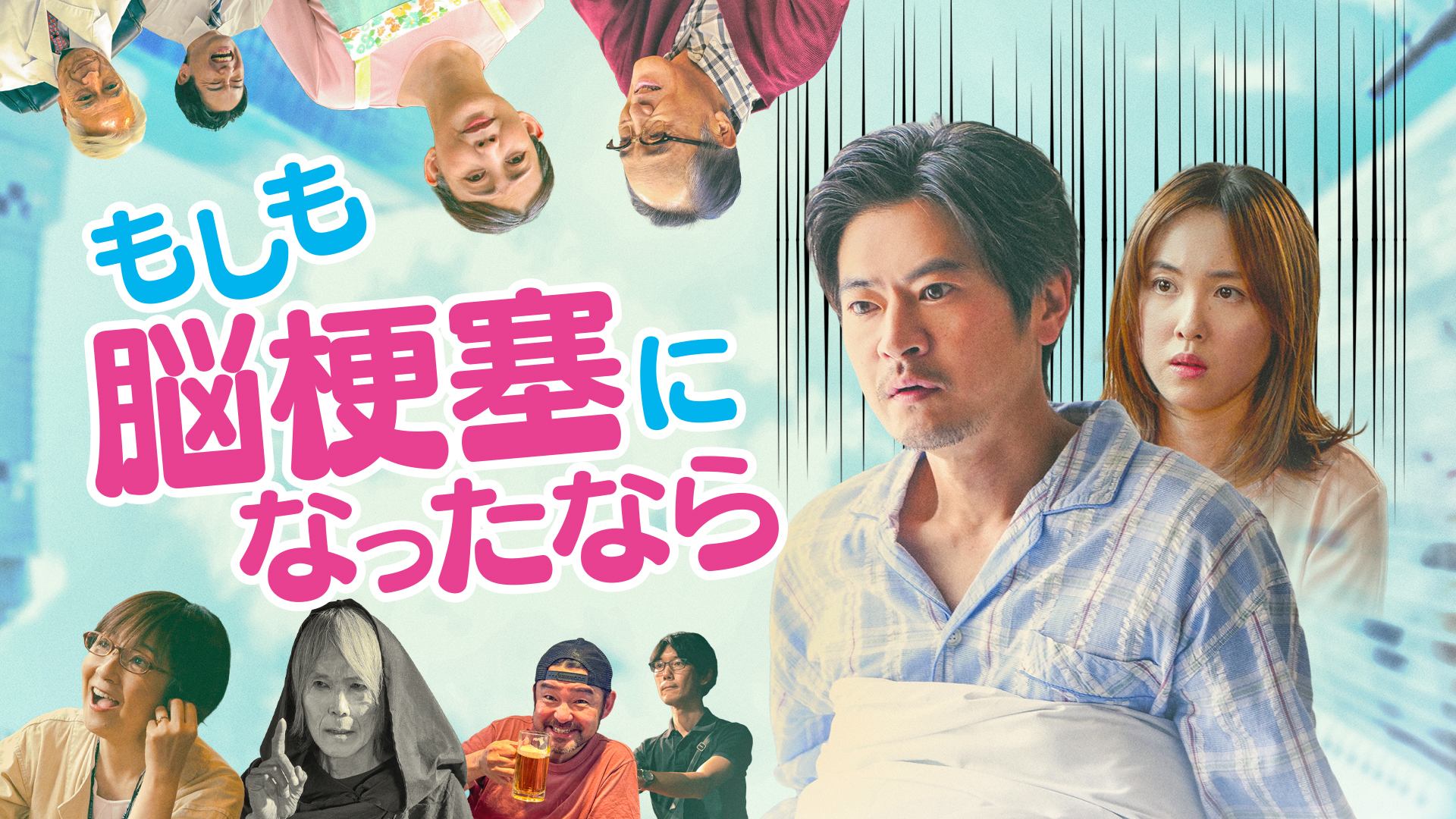 もしも脳梗塞になったなら - サムネイル
