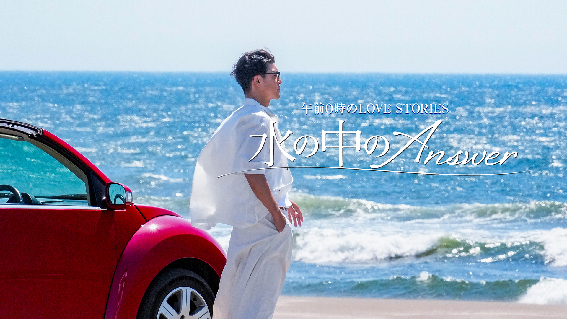 午前0時のLOVE STORIES「水の中のAnswer」 - サムネイル