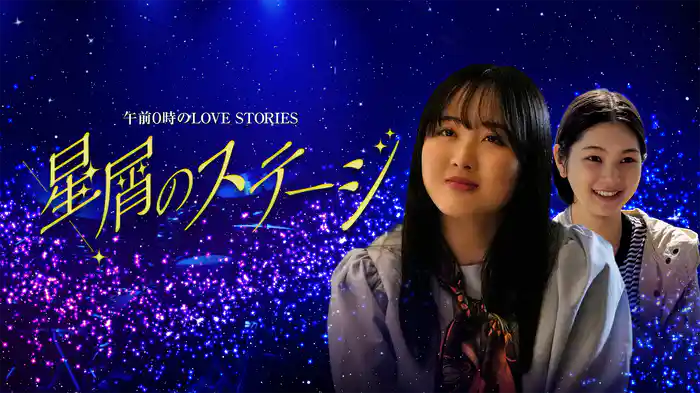 午前0時のLOVE STORIES「星屑のステージ」