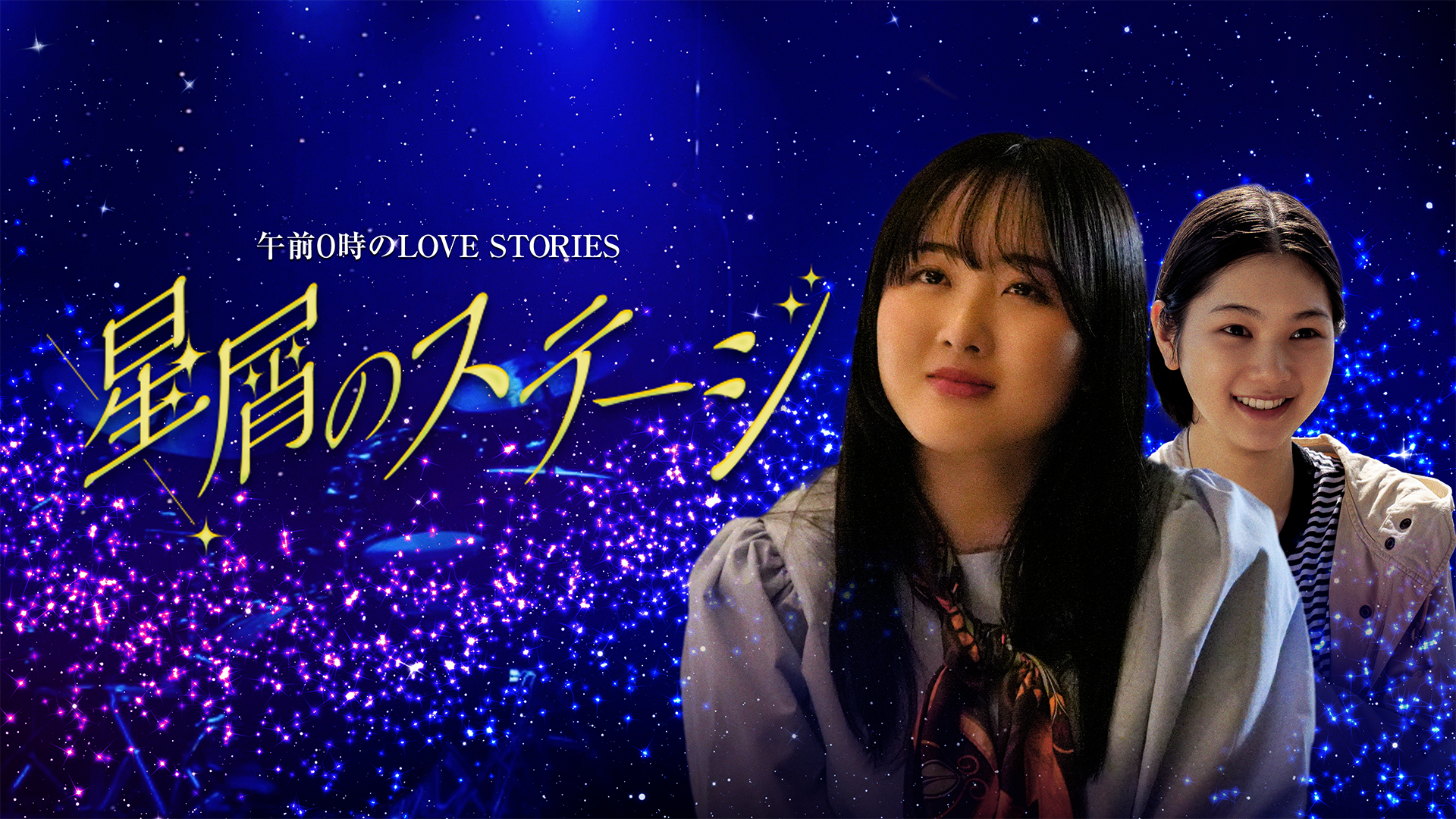 午前0時のLOVE STORIES「星屑のステージ」 - サムネイル