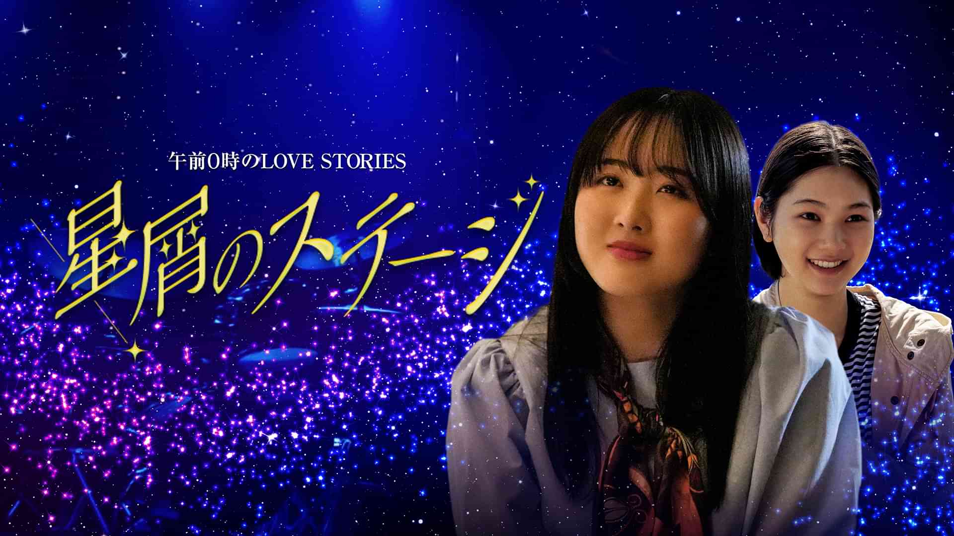 午前0時のLOVE STORIES「星屑のステージ」