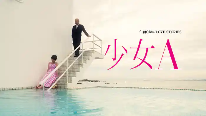 午前0時のLOVE STORIES「少女A」