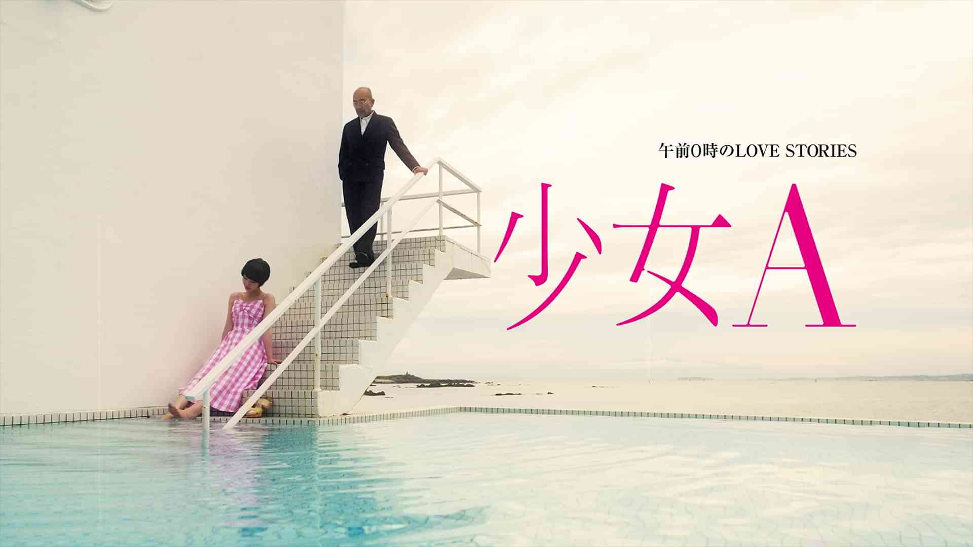 午前0時のLOVE STORIES「少女A」