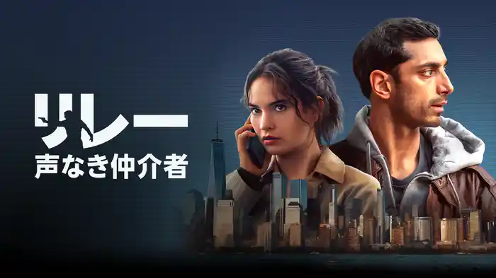 リレー : 声なき仲介者