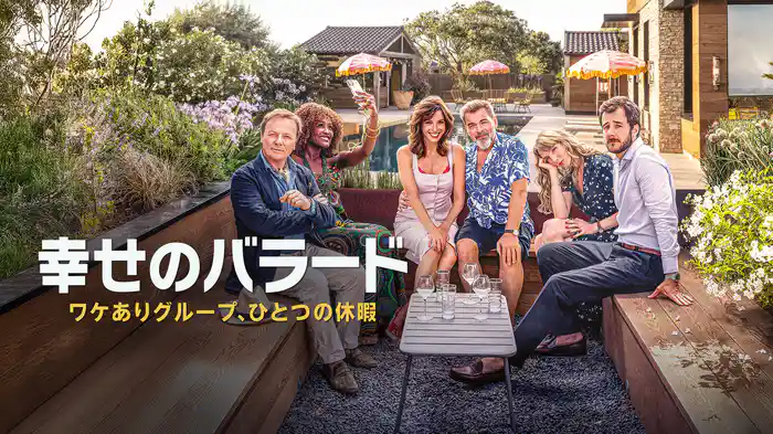 幸せのバラード:ワケありグループ、ひとつの休暇