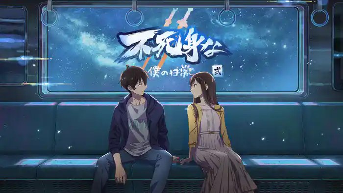 不死身な僕の日常　シーズン2