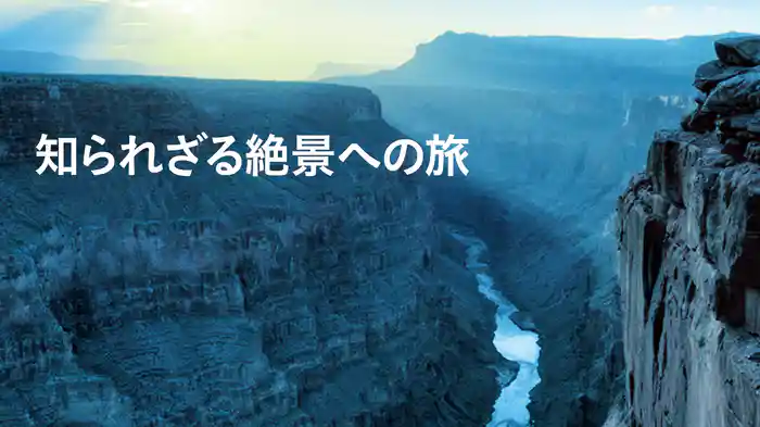 知られざる絶景への旅
