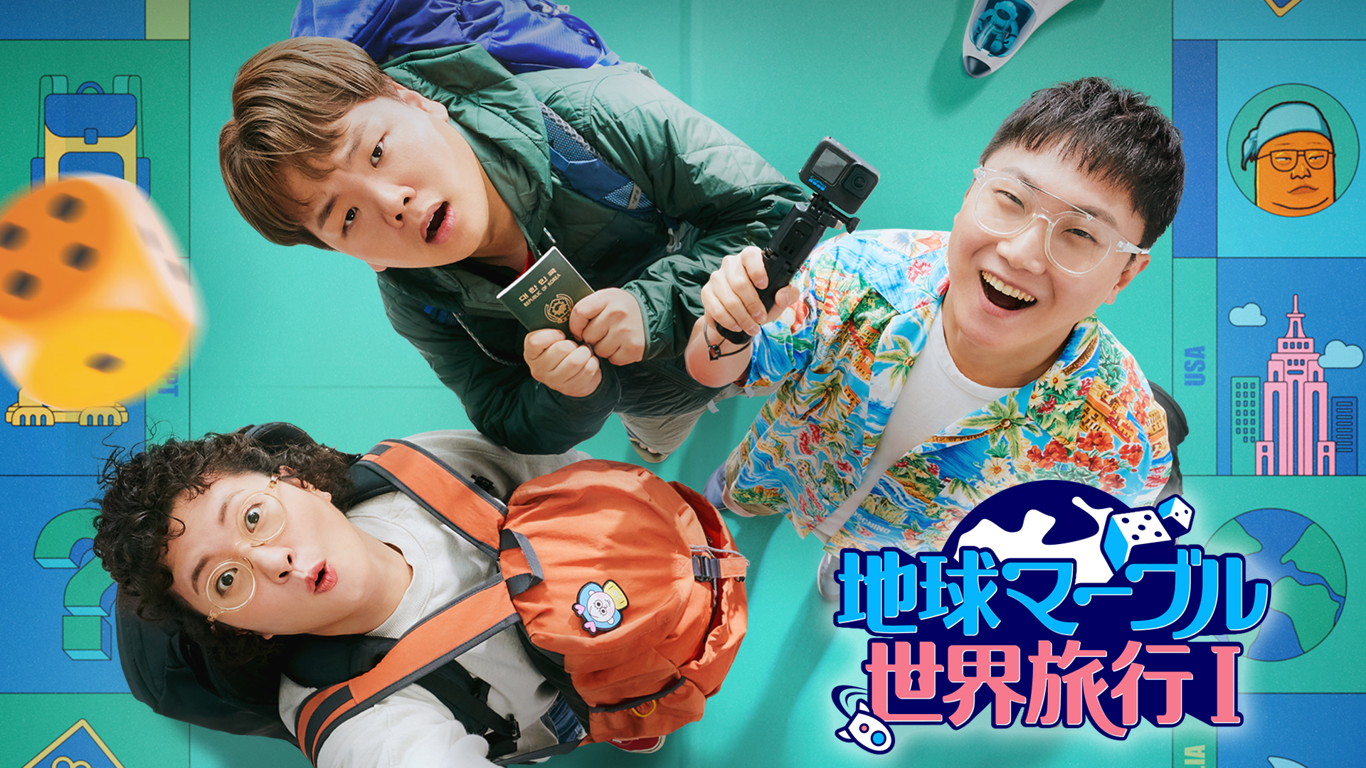 地球マーブル世界旅行I - サムネイル